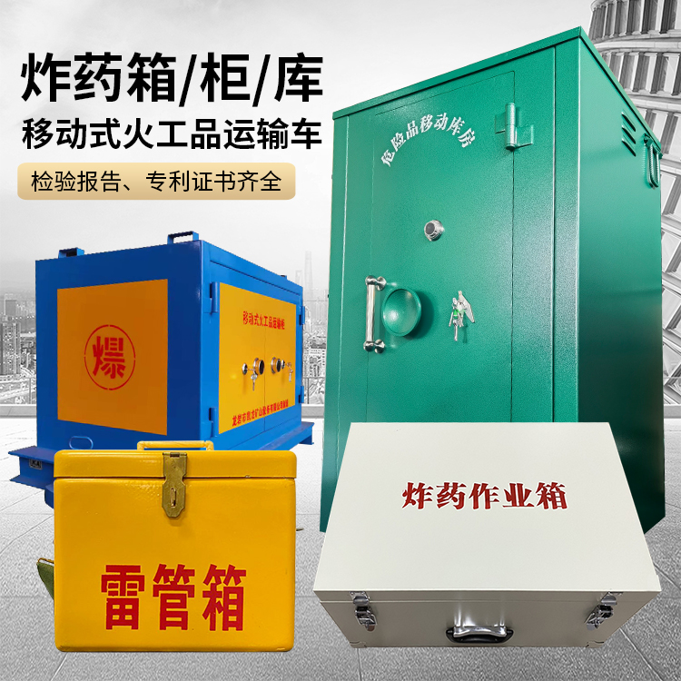 工业园区易爆品存放柜 炸药柜 凯龙火工品存放柜型号解析与核心功能
