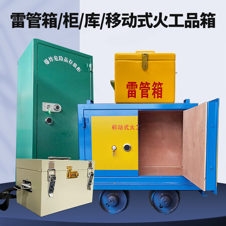 工业园区矿用火工品临时存放库危险品存放的安全设计与规范